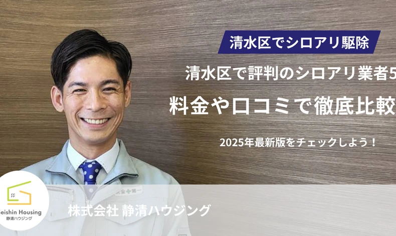 画像8131：清水区で評判のシロアリ業者5選｜料金や口コミで徹底比較！